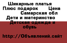 Шикарные платья!!! Плюс подарок))) › Цена ­ 4 000 - Самарская обл. Дети и материнство » Детская одежда и обувь   